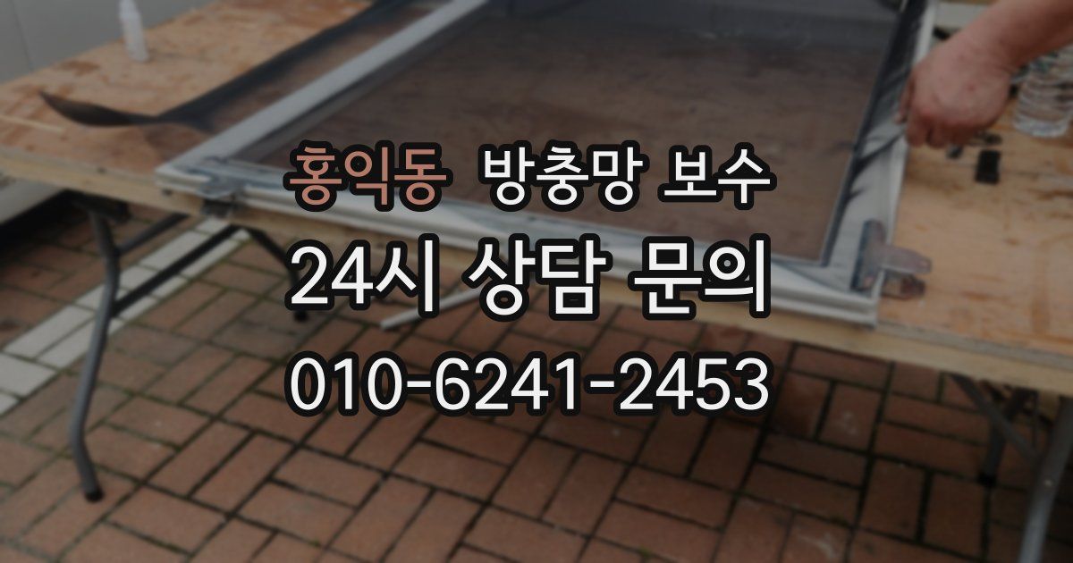 홍익동 방충망 보수