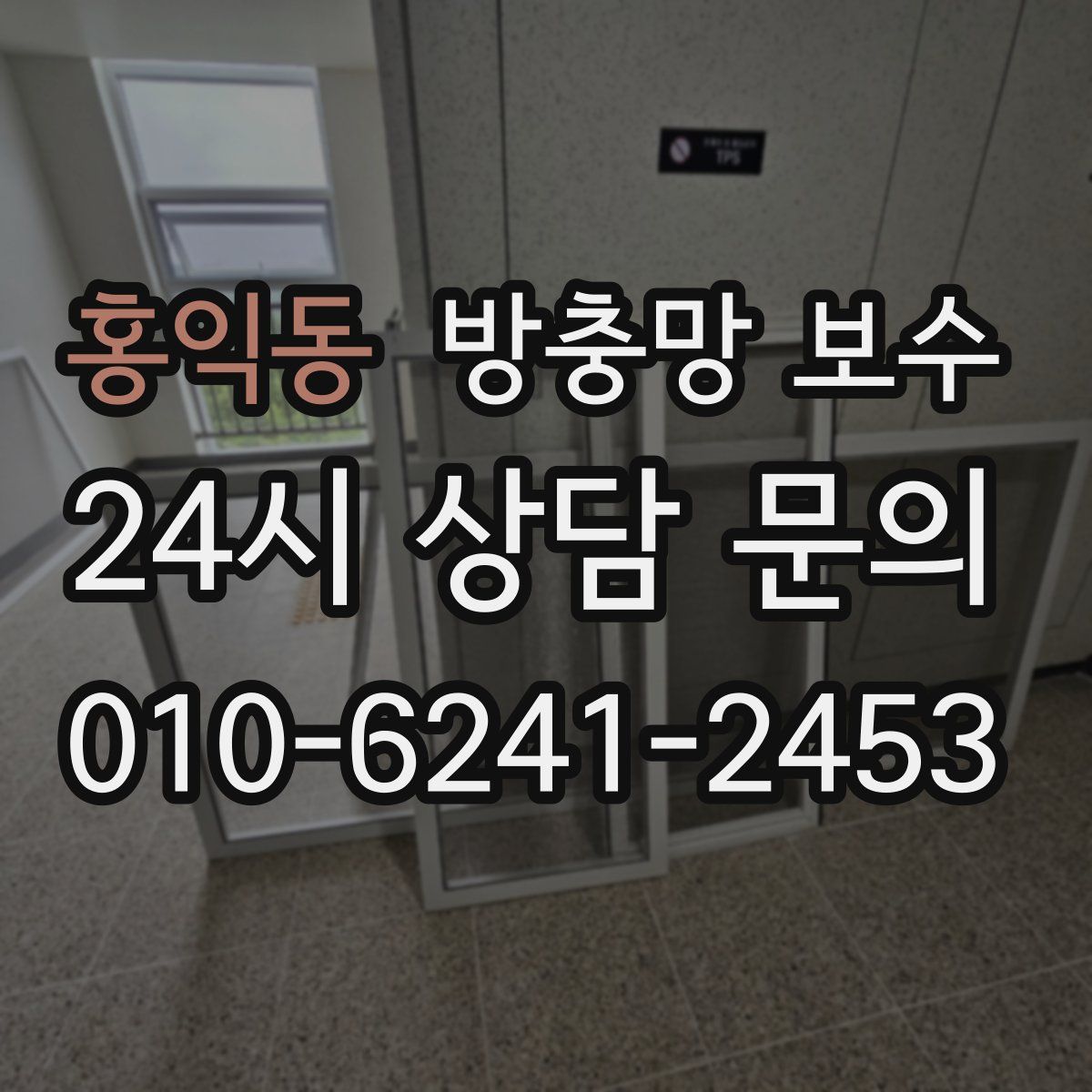 홍익동 방충망 보수