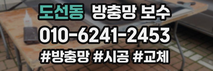 도선동 방충망 보수