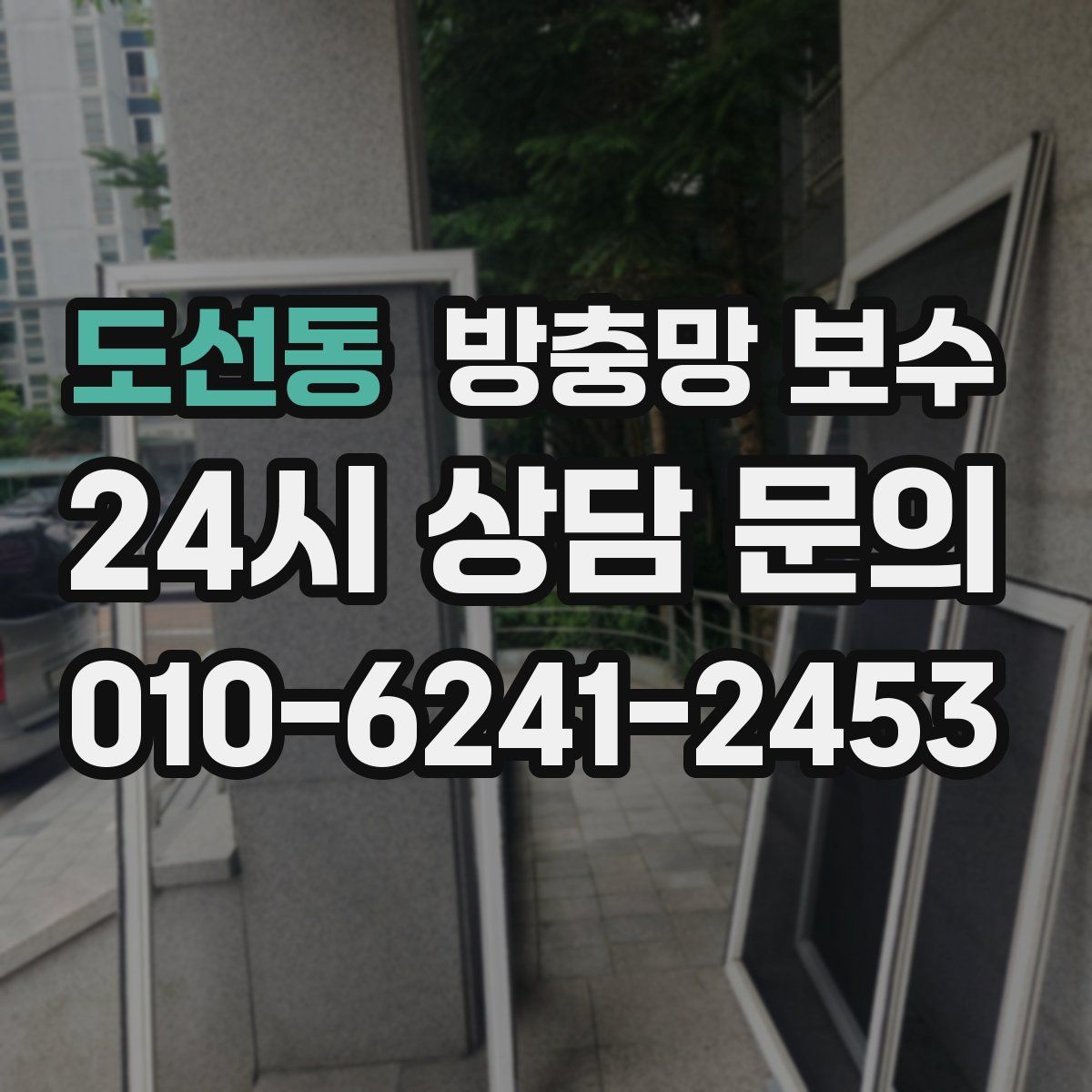 도선동 방충망 보수