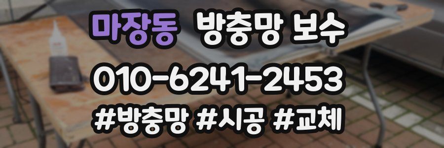 마장동 방충망 보수