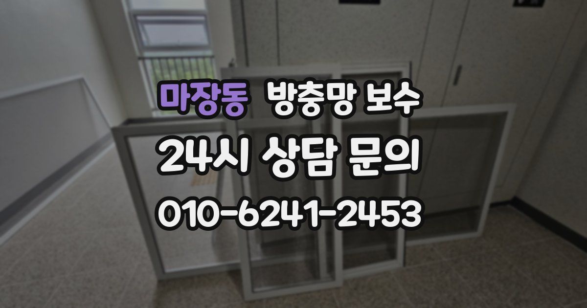 마장동 방충망 보수