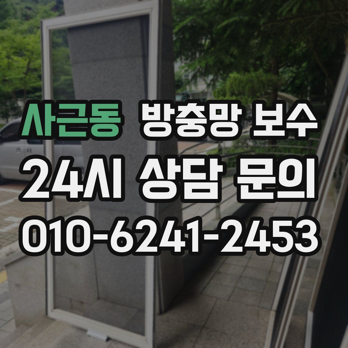 사근동 방충망 보수