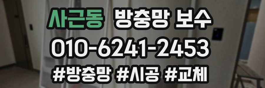 사근동 방충망 보수