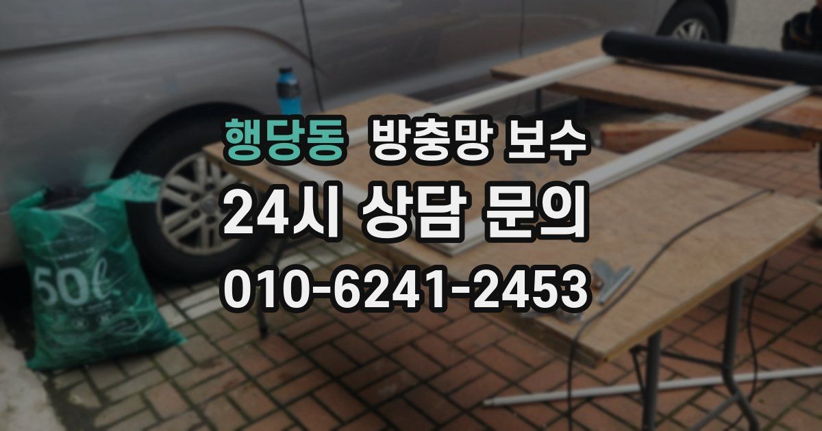 행당동 방충망 보수