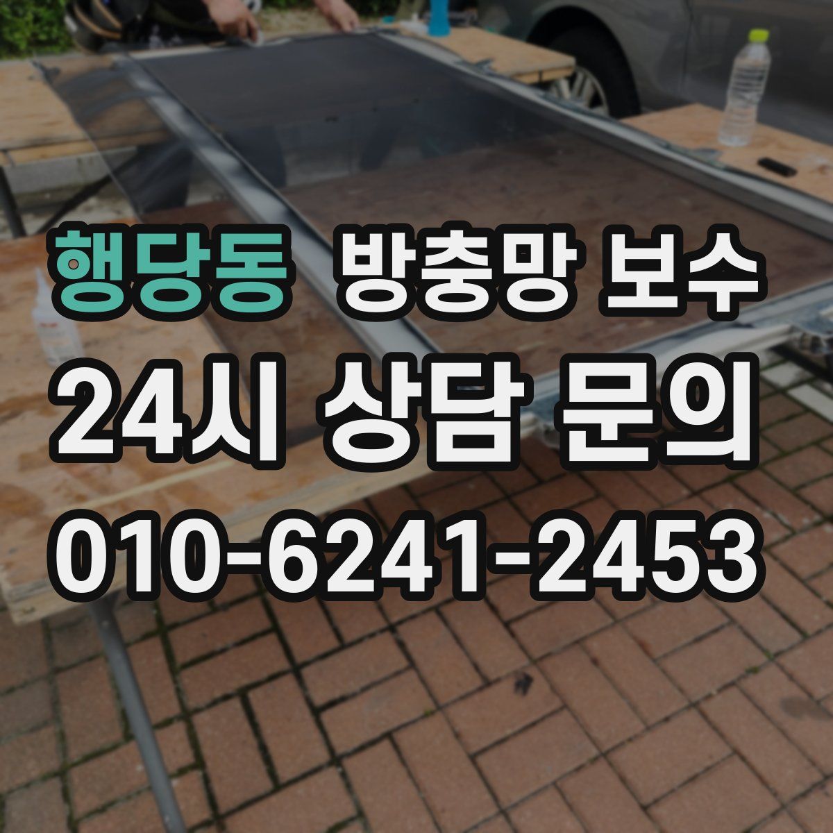 행당동 방충망 보수