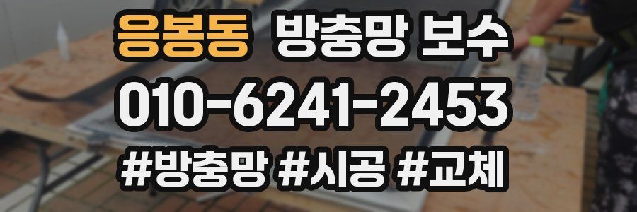 응봉동 방충망 보수