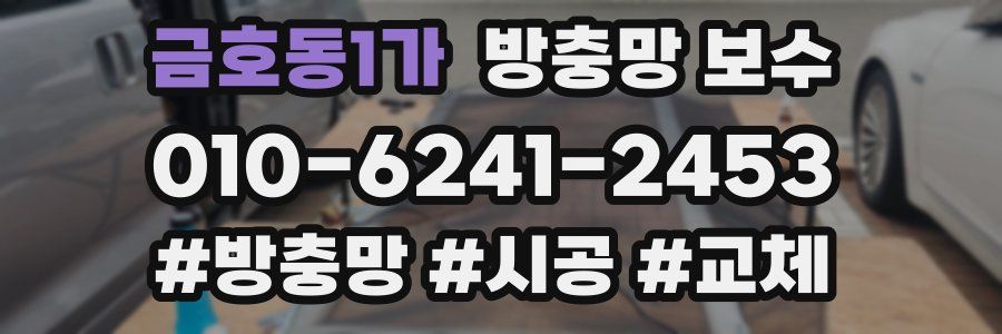 금호동1가 방충망 보수