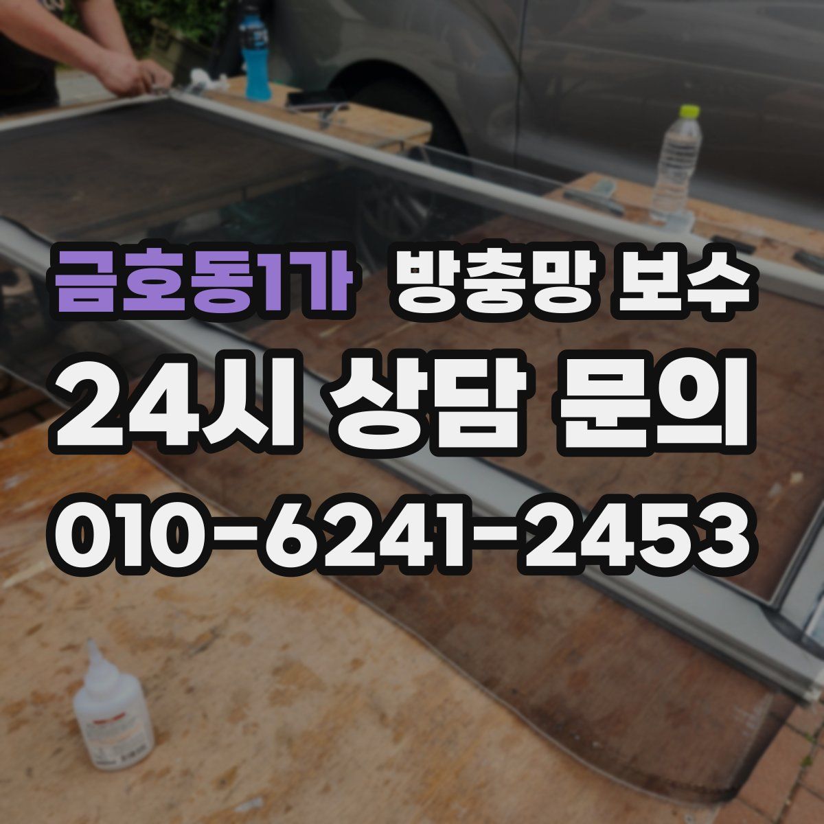 금호동1가 방충망 보수