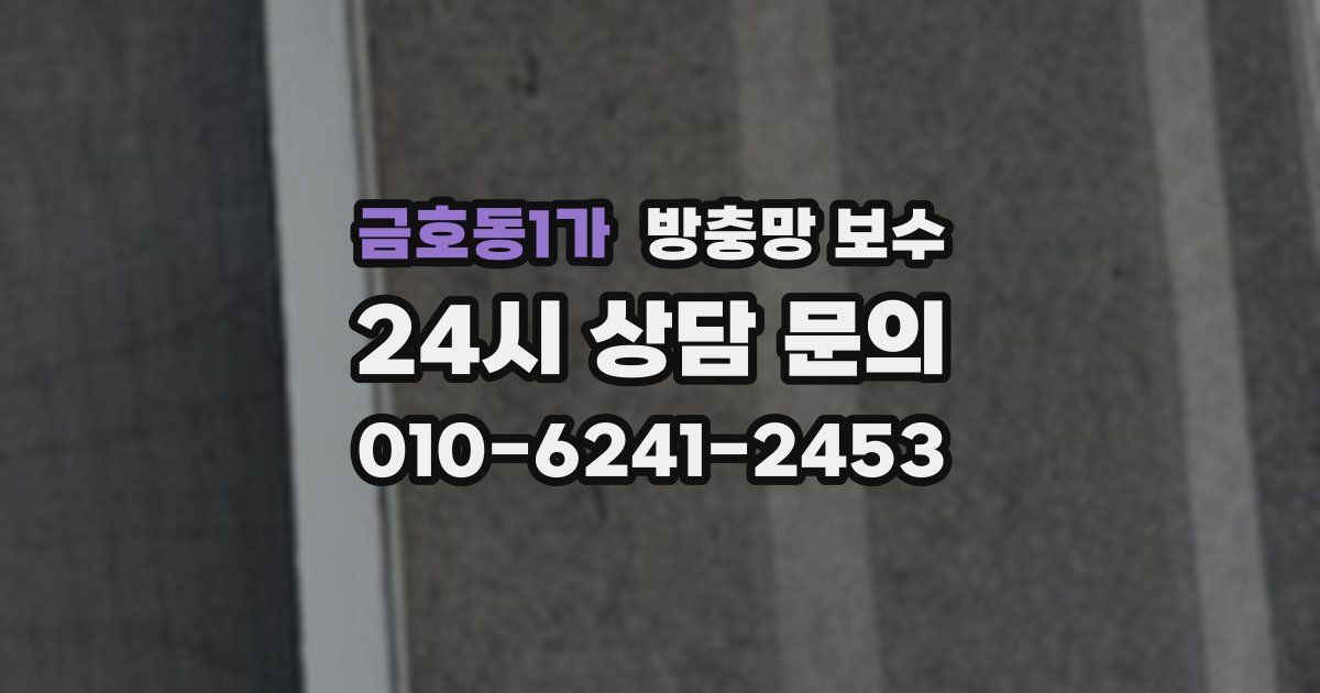 금호동1가 방충망 보수