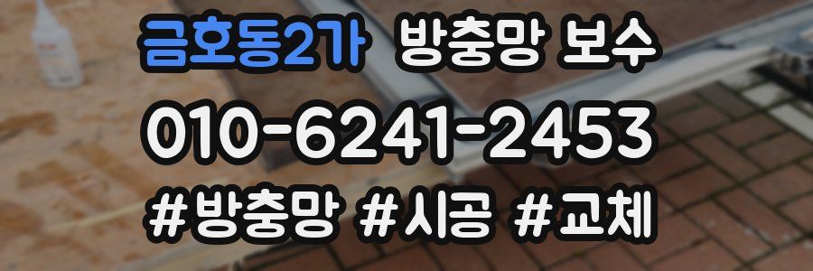 금호동2가 방충망 보수