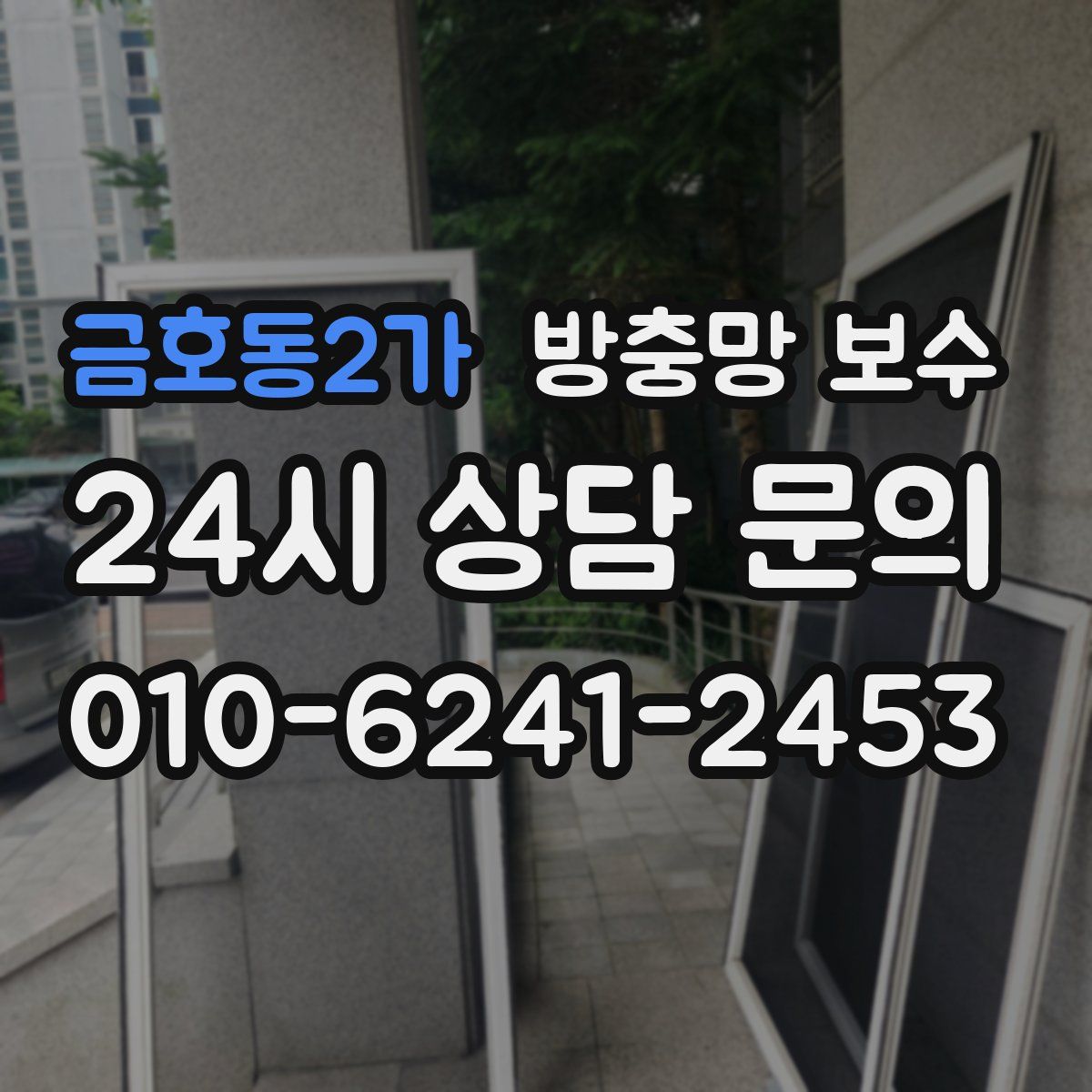 금호동2가 방충망 보수