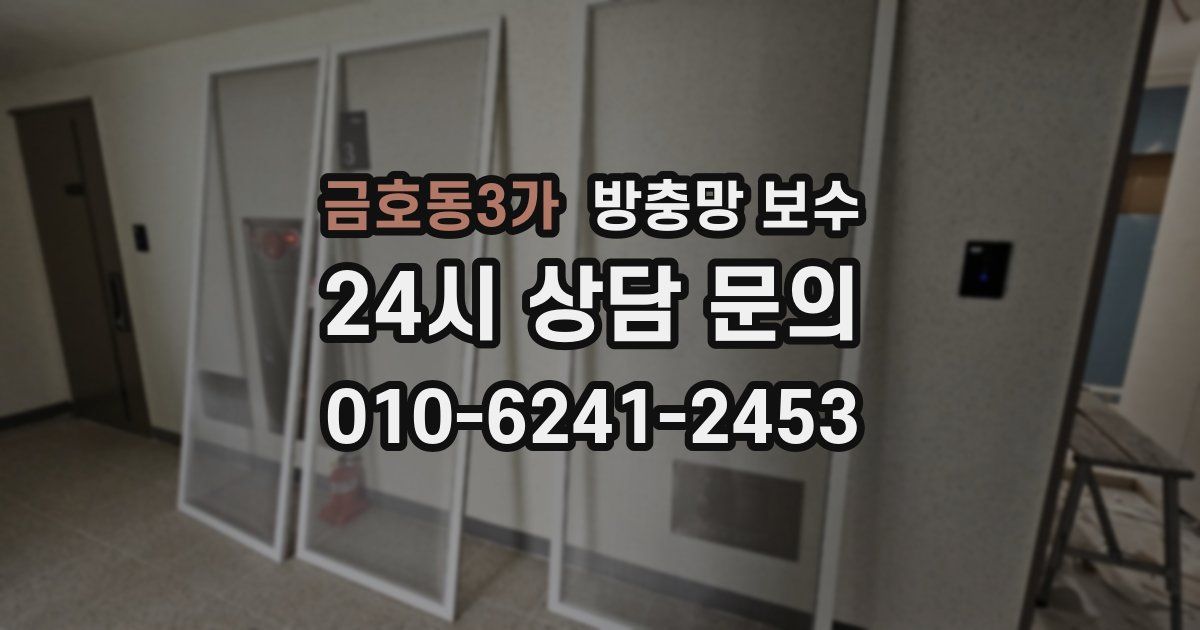 금호동3가 방충망 보수