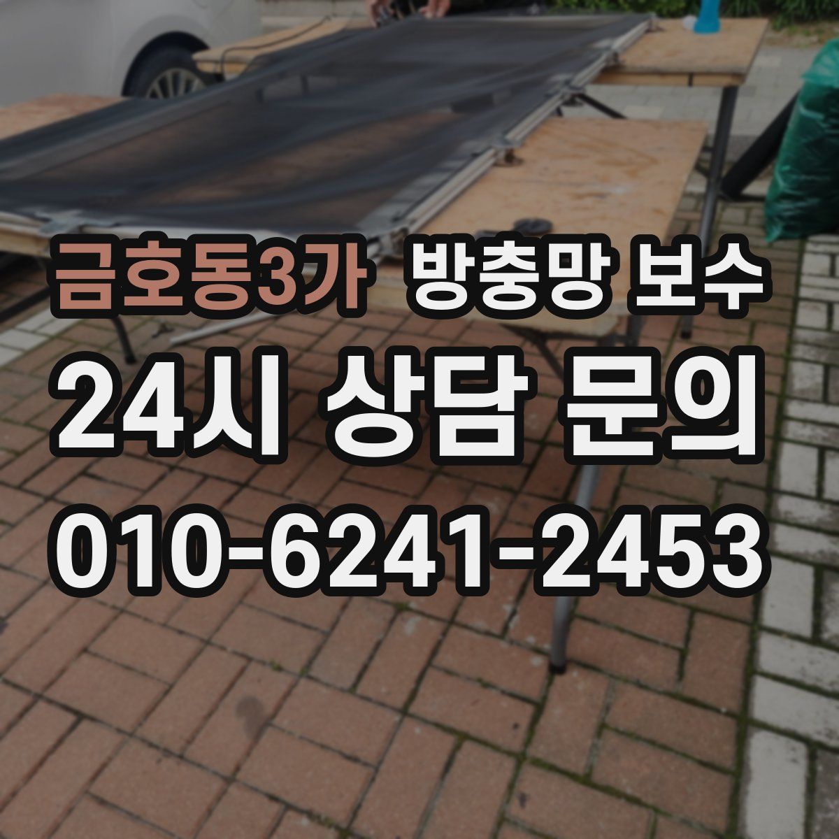금호동3가 방충망 보수