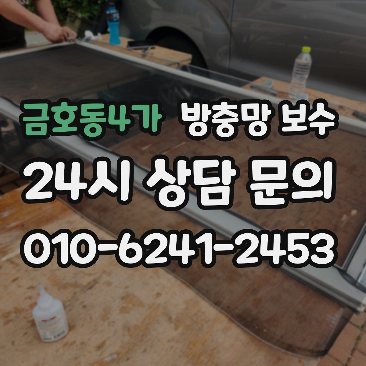 금호동4가 방충망 보수