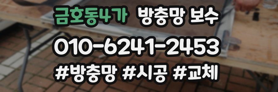 금호동4가 방충망 보수