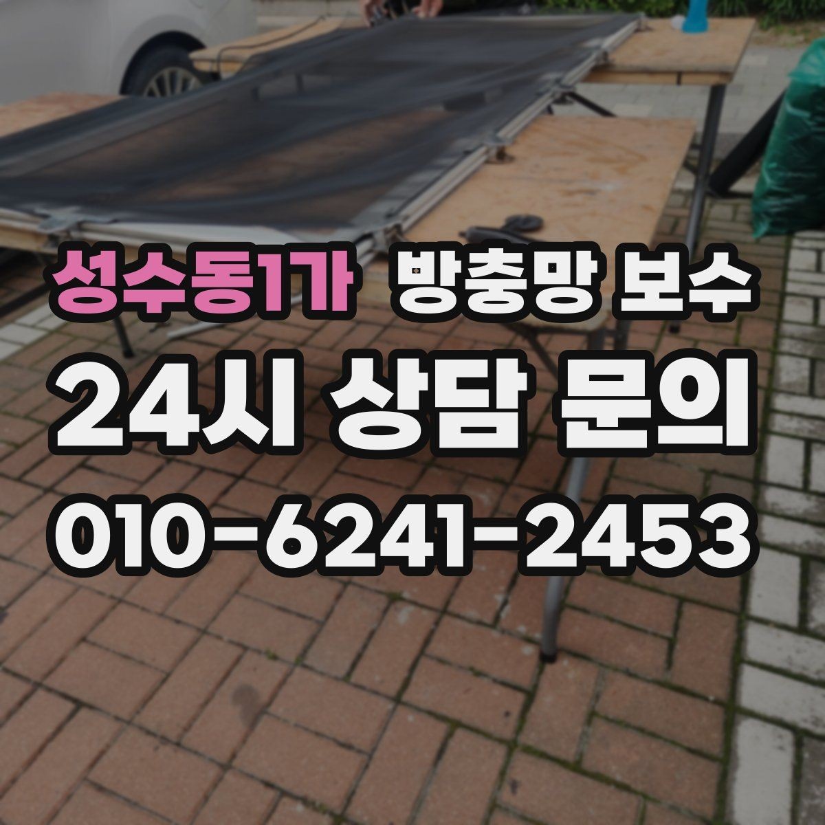 성수동1가 방충망 보수 결과를 오래 유지하는 관리 포인트