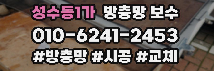 성수동1가 방충망 보수