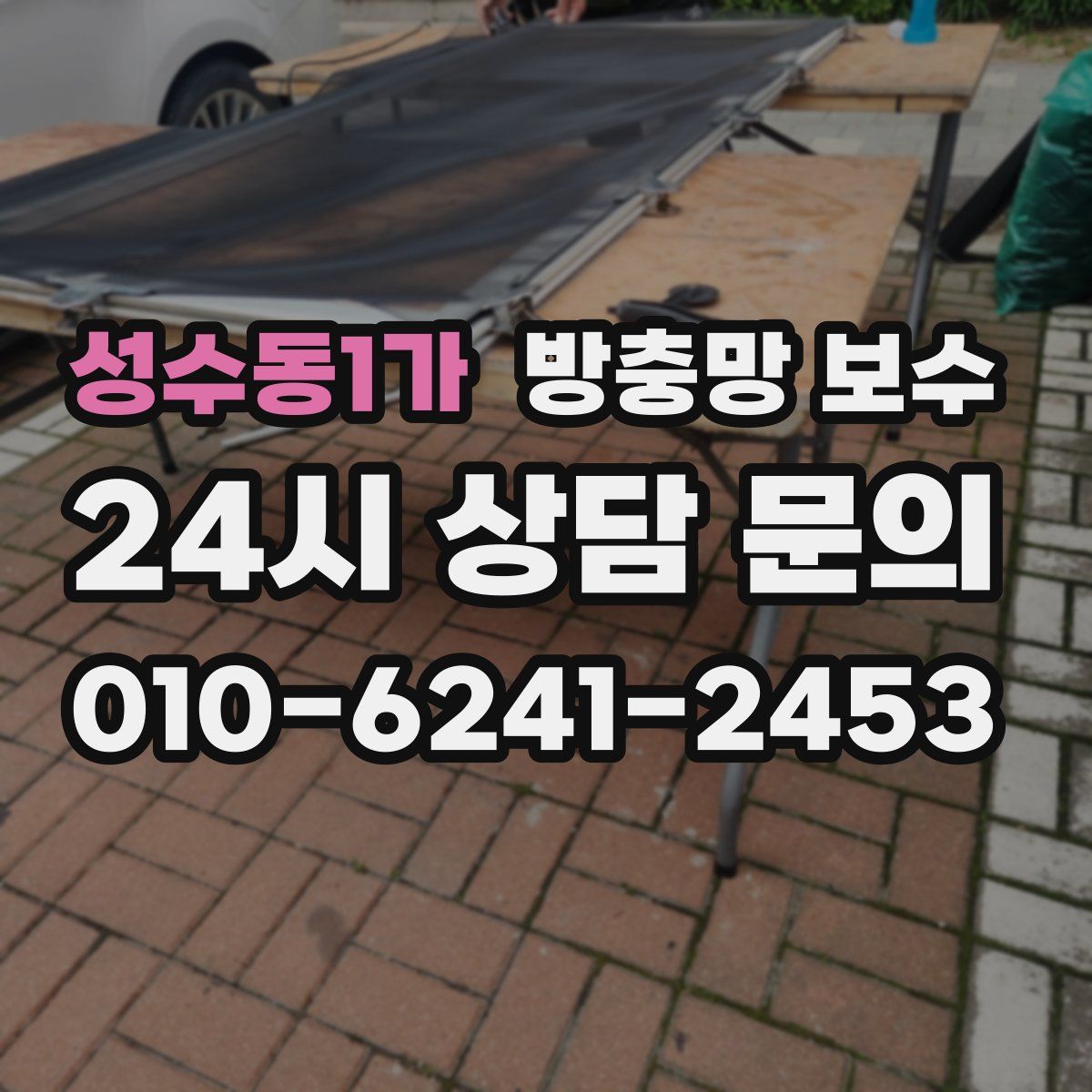 성수동1가 방충망 보수