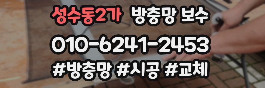 성수동2가 방충망 보수