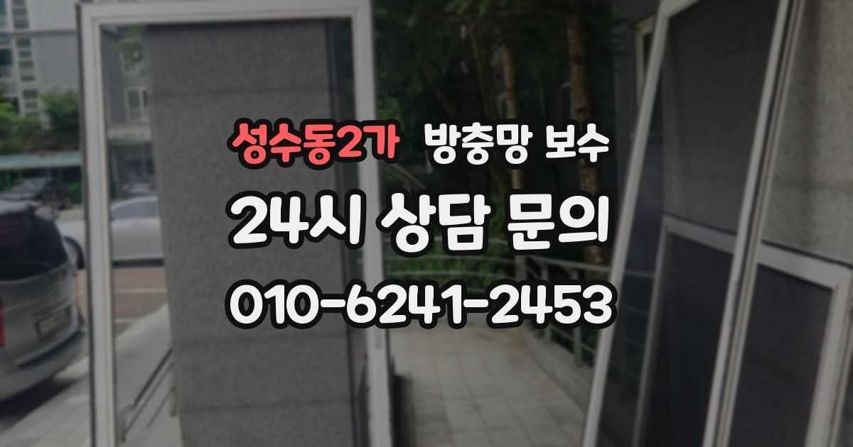 성수동2가 방충망 보수