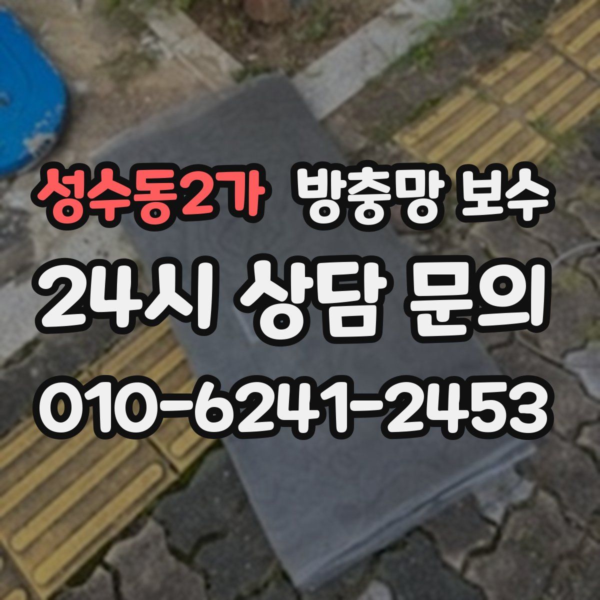 성수동2가 방충망 보수