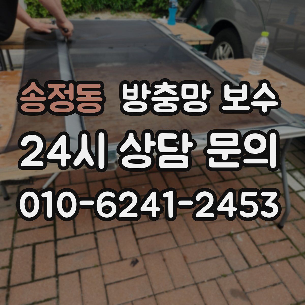 송정동 방충망 보수