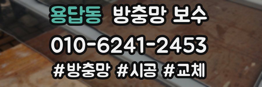 용답동 방충망 보수