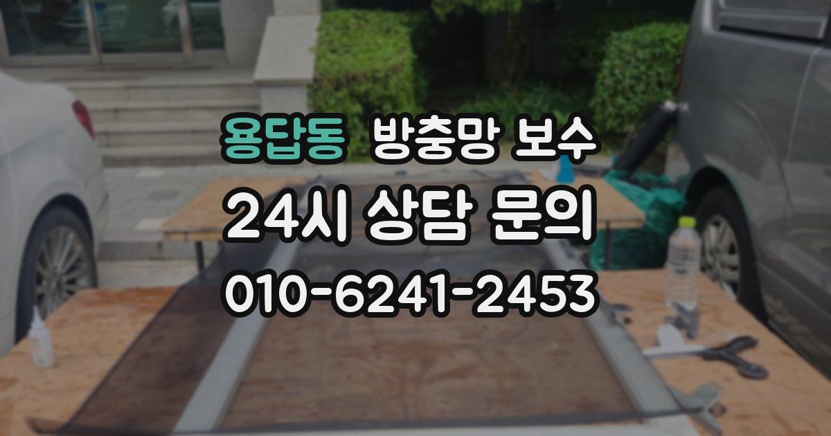 용답동 방충망 보수