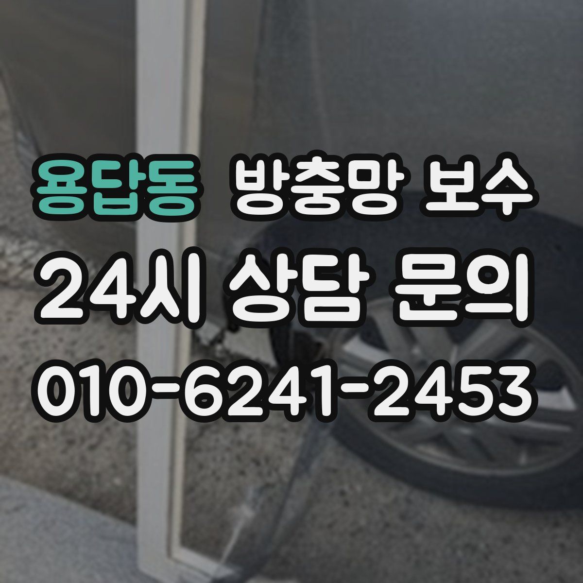 용답동 방충망 보수