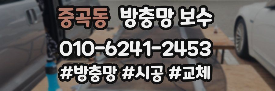 중곡동 방충망 보수