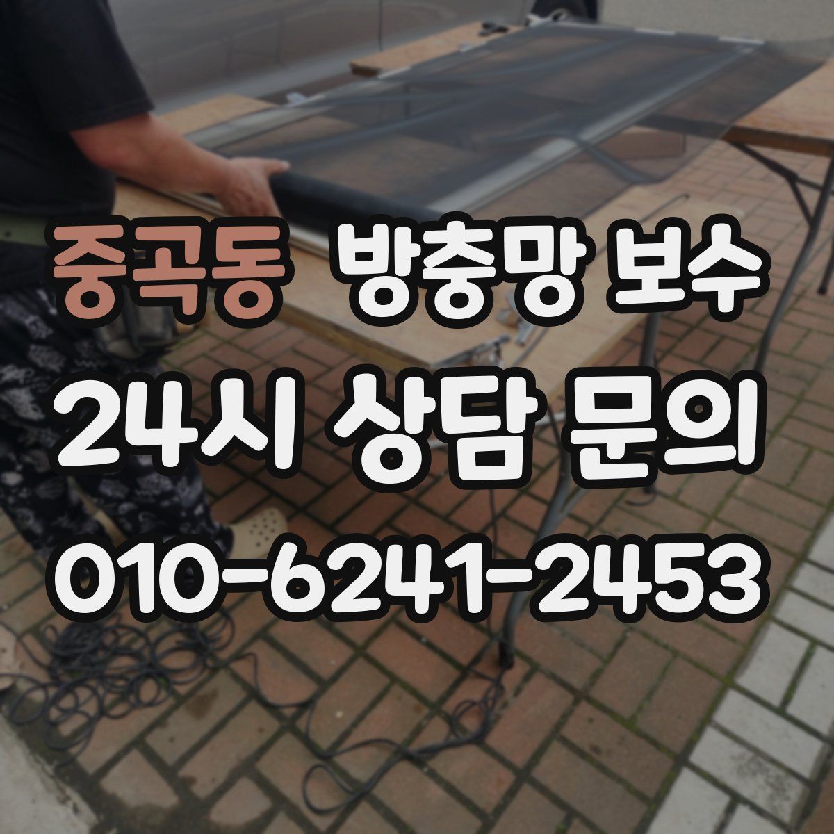 중곡동 방충망 보수
