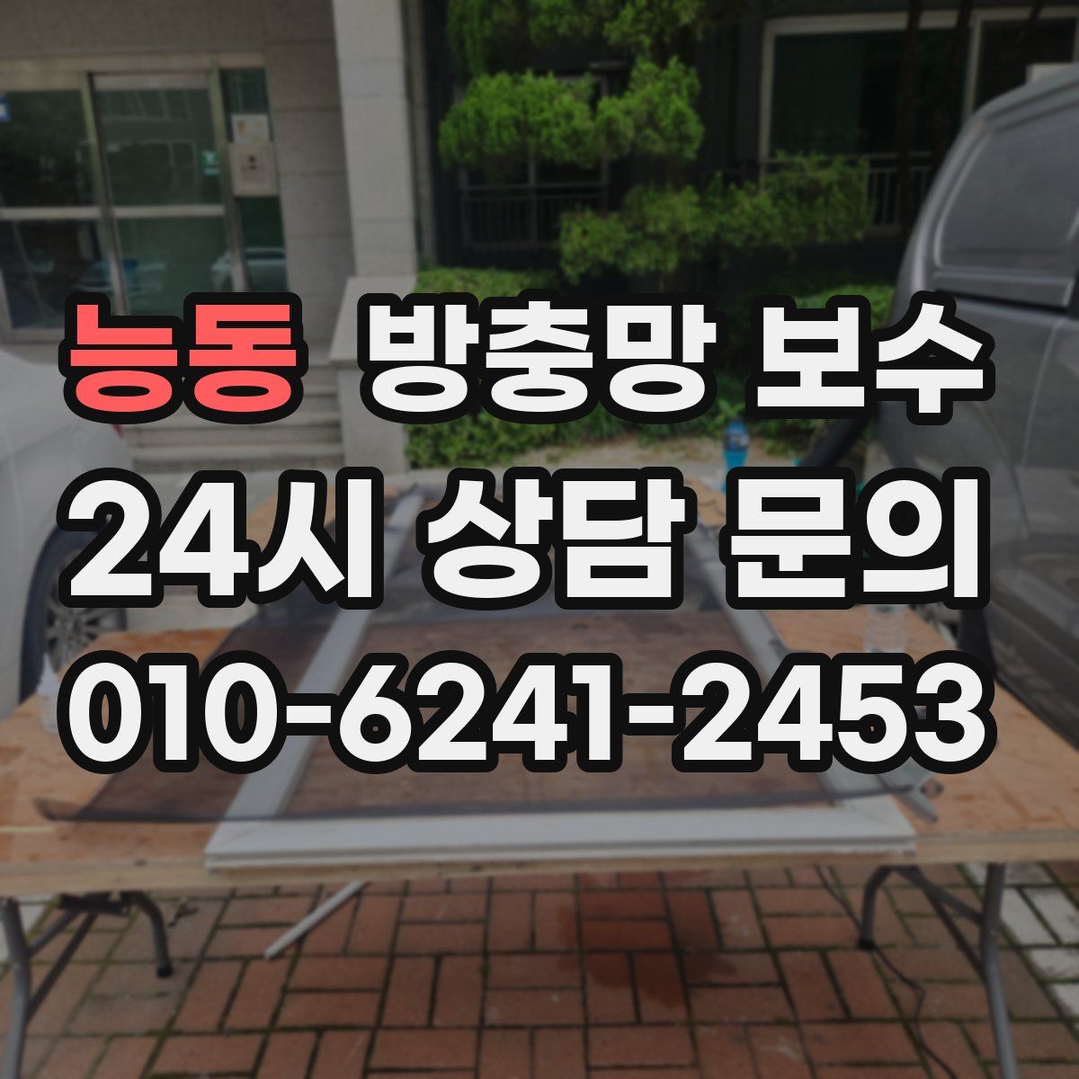능동 방충망 보수