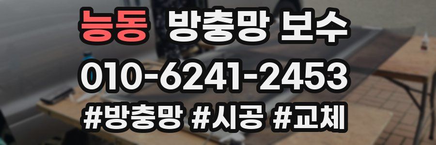 능동 방충망 보수