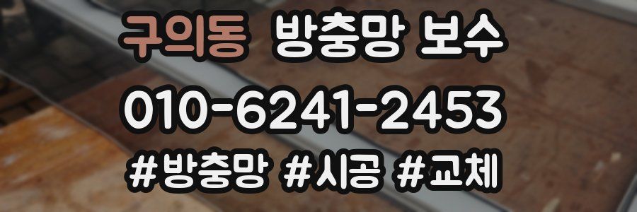 구의동 방충망 보수