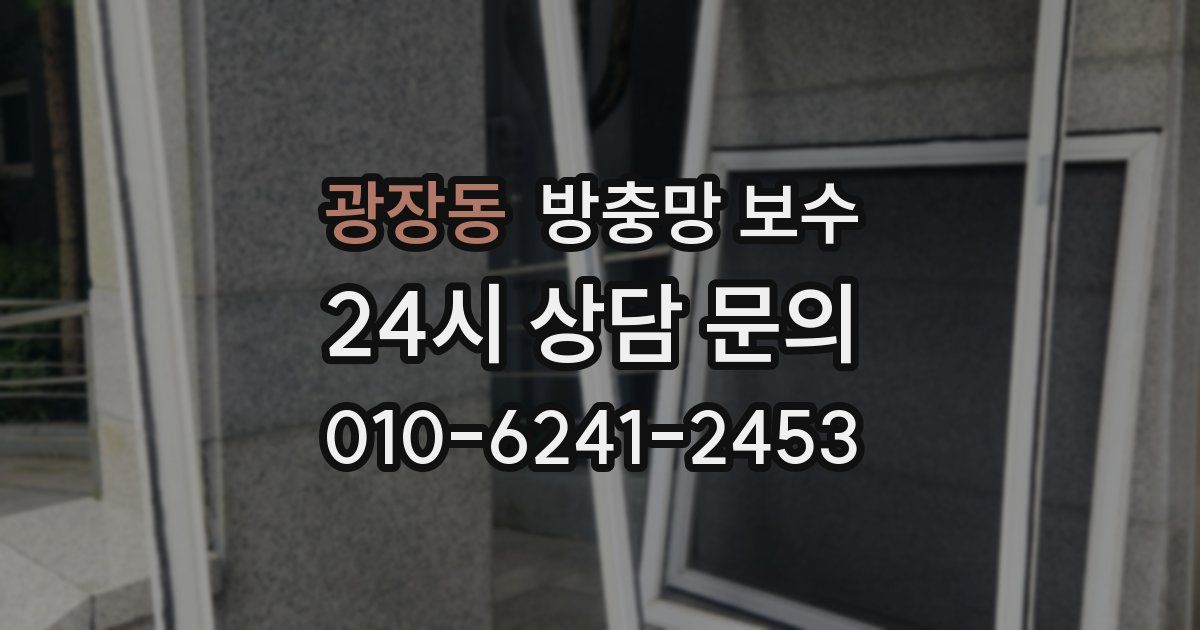 광장동 방충망 보수