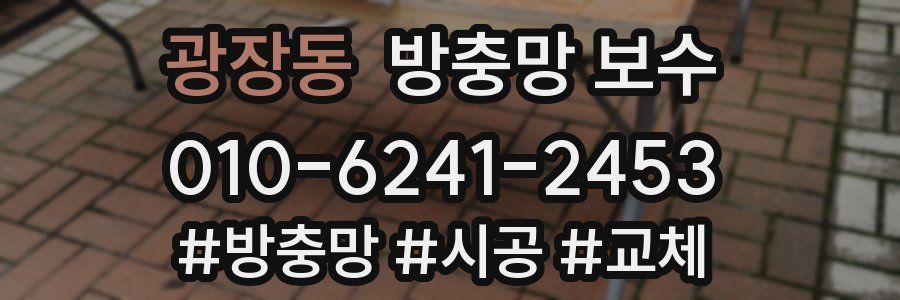 광장동 방충망 보수