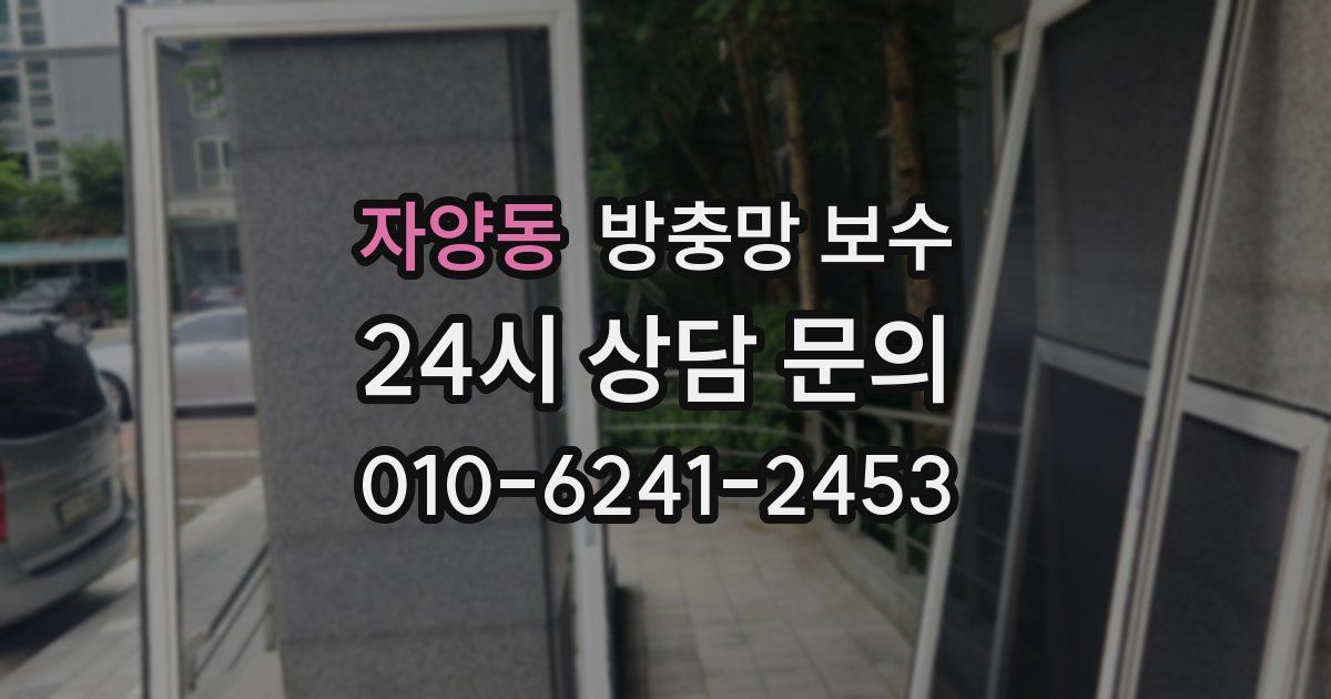 자양동 방충망 보수