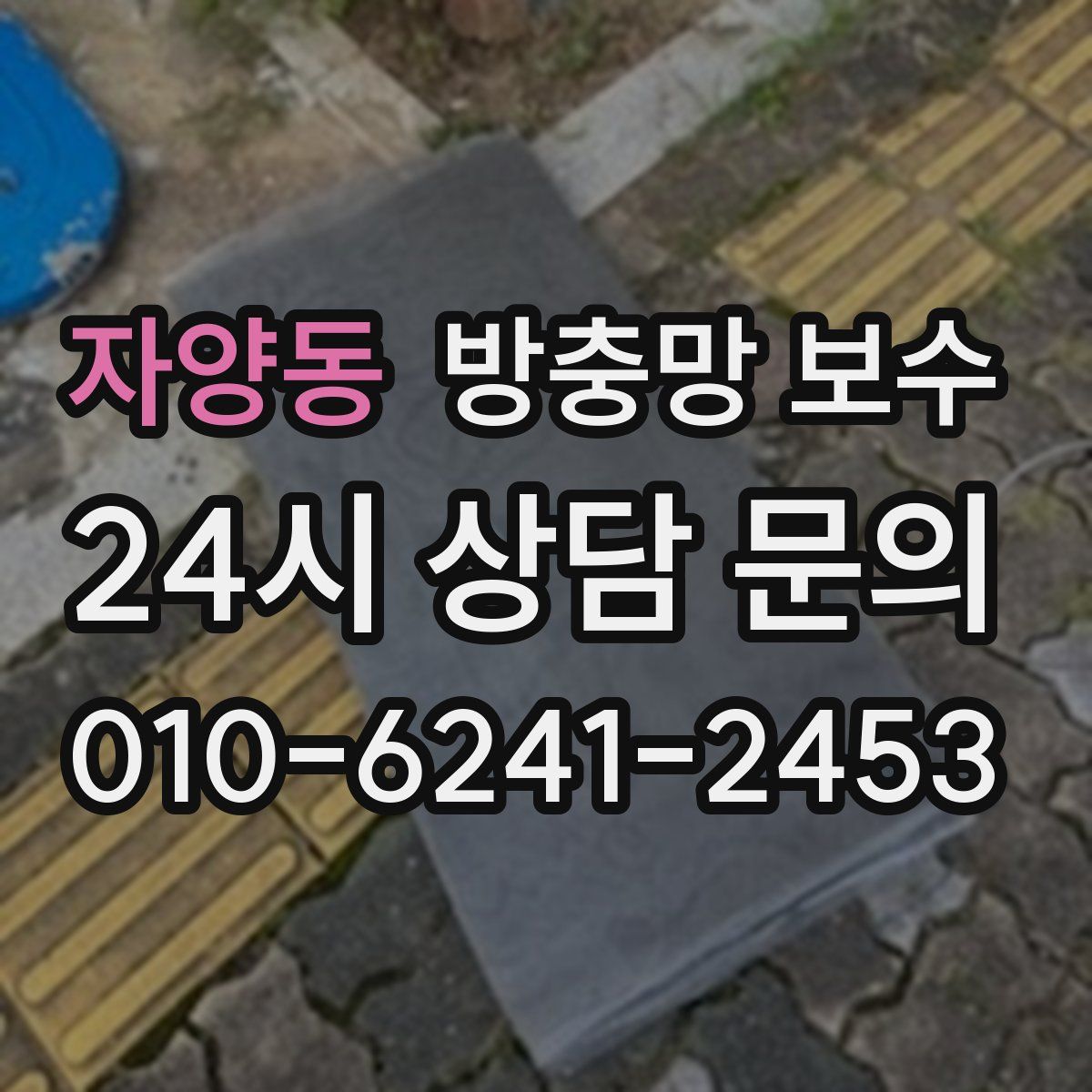 자양동 방충망 보수