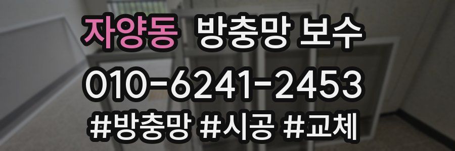 자양동 방충망 보수