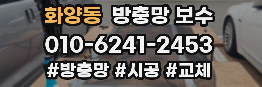 화양동 방충망 보수