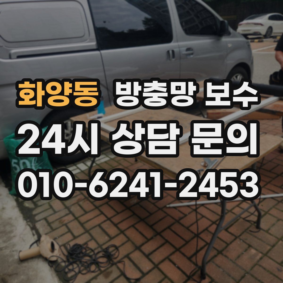 화양동 방충망 보수