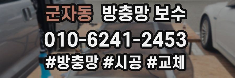 군자동 방충망 보수