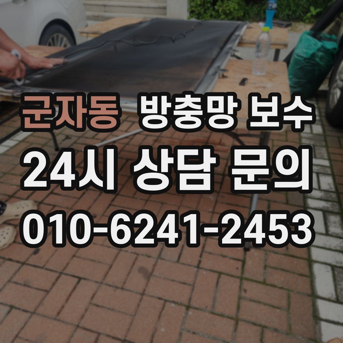 군자동 방충망 보수