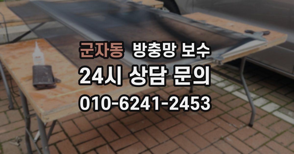 군자동 방충망 보수
