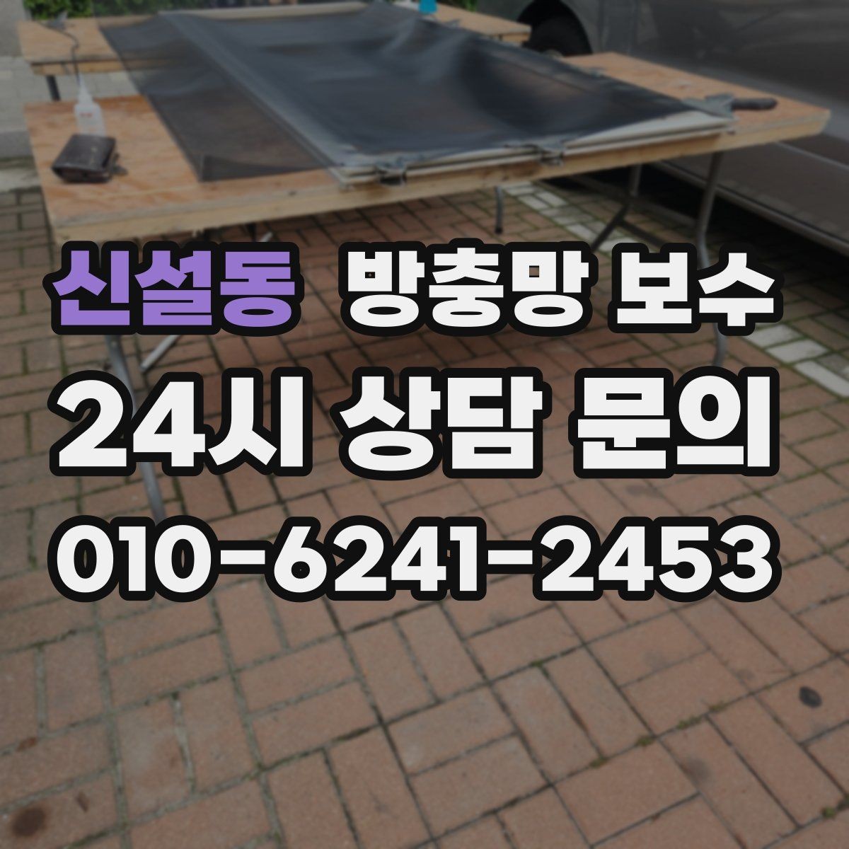 신설동 방충망 보수 전 확인하면 좋은 창틀 상태