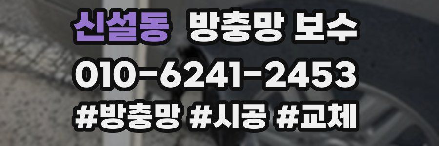 신설동 방충망 보수