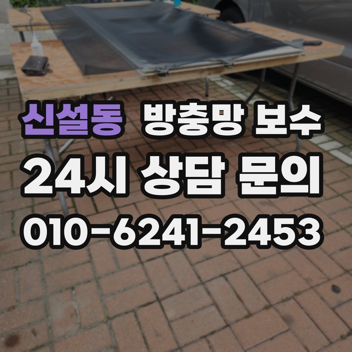 신설동 방충망 보수