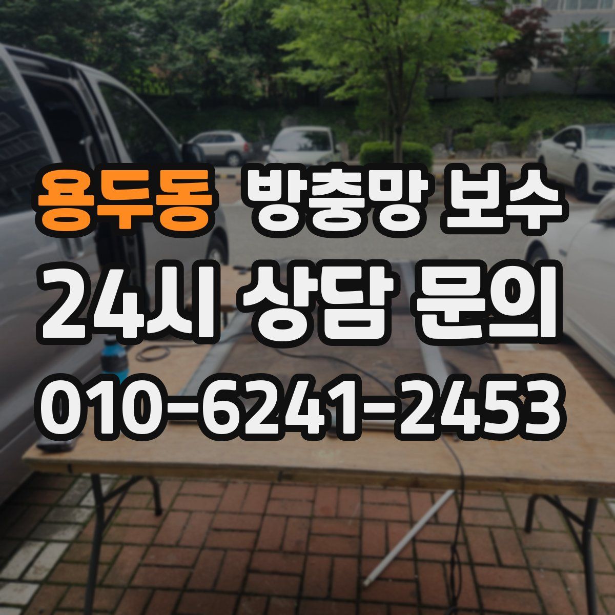 용두동 방충망 보수