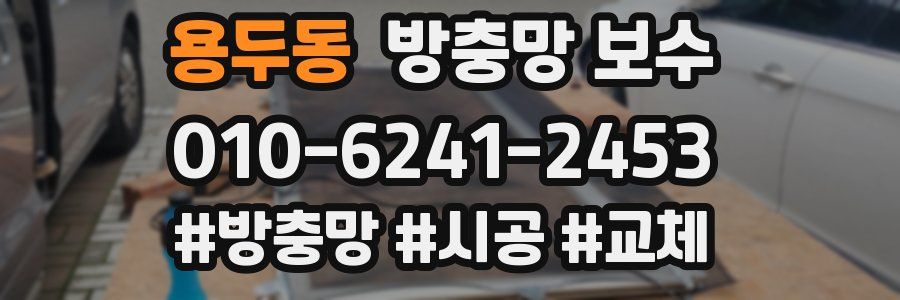 용두동 방충망 보수